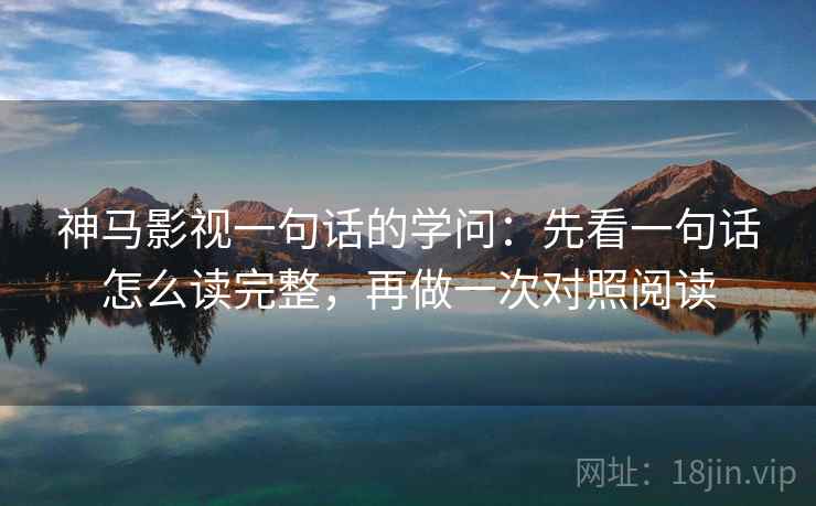 神马影视一句话的学问：先看一句话怎么读完整，再做一次对照阅读